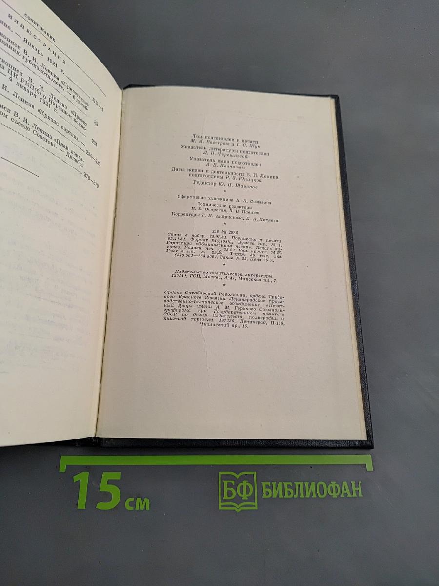 Полное собрание сочинений В. И. Ленина. Том 42