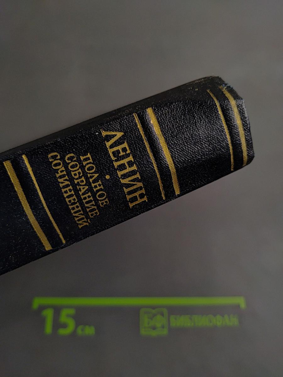 Полное собрание сочинений В. И. Ленина. Том 42