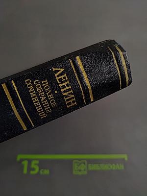Полное собрание сочинений В. И. Ленина. Том 42