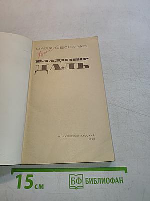 Владимир Даль