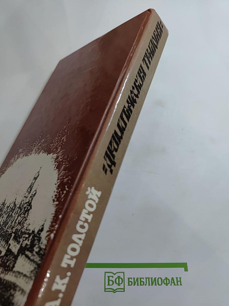 Драматическая трилогия
