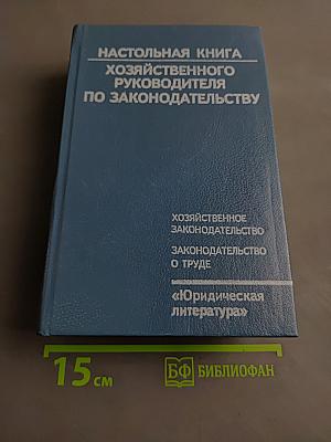 Настольная книга хозяйственного руководителя по законодательству