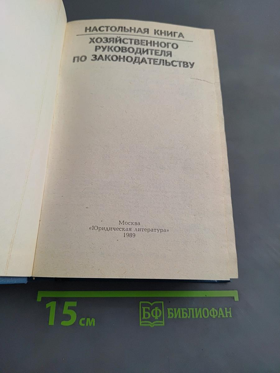 Настольная книга хозяйственного руководителя по законодательству