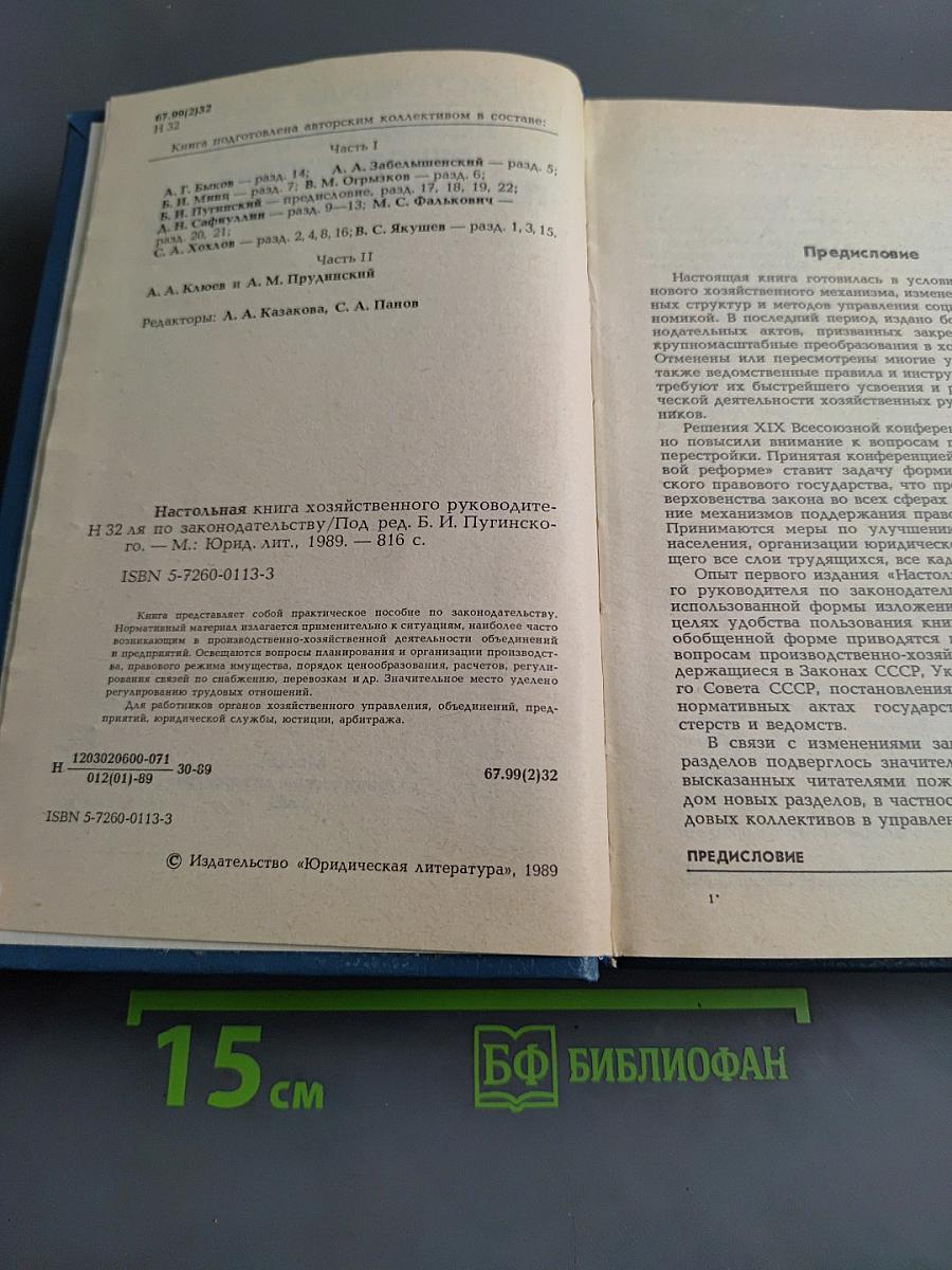 Настольная книга хозяйственного руководителя по законодательству