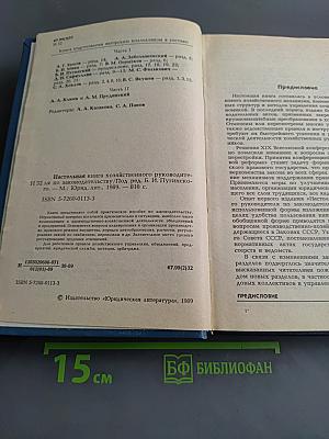 Настольная книга хозяйственного руководителя по законодательству