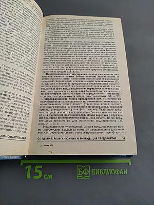 Настольная книга хозяйственного руководителя по законодательству