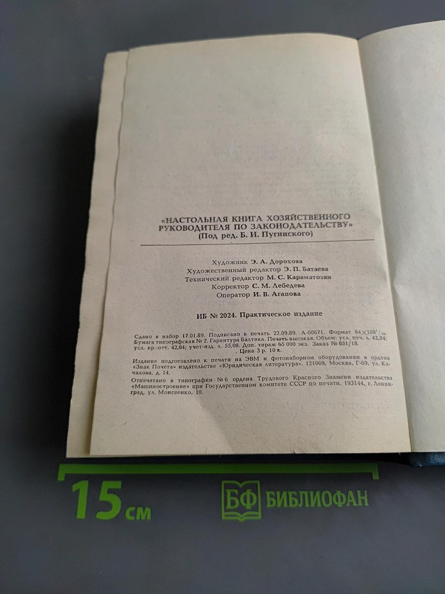 Настольная книга хозяйственного руководителя по законодательству