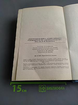 Настольная книга хозяйственного руководителя по законодательству