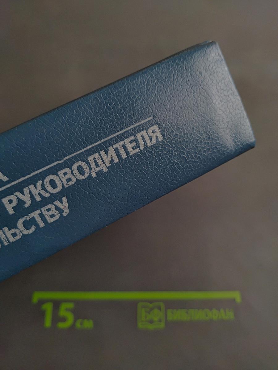 Настольная книга хозяйственного руководителя по законодательству
