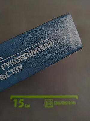 Настольная книга хозяйственного руководителя по законодательству