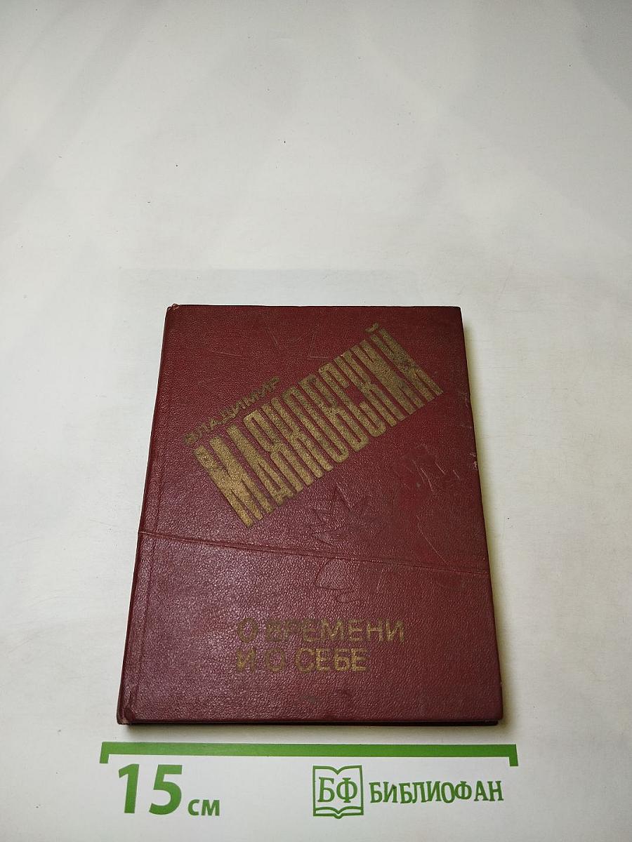 О времени и о себе