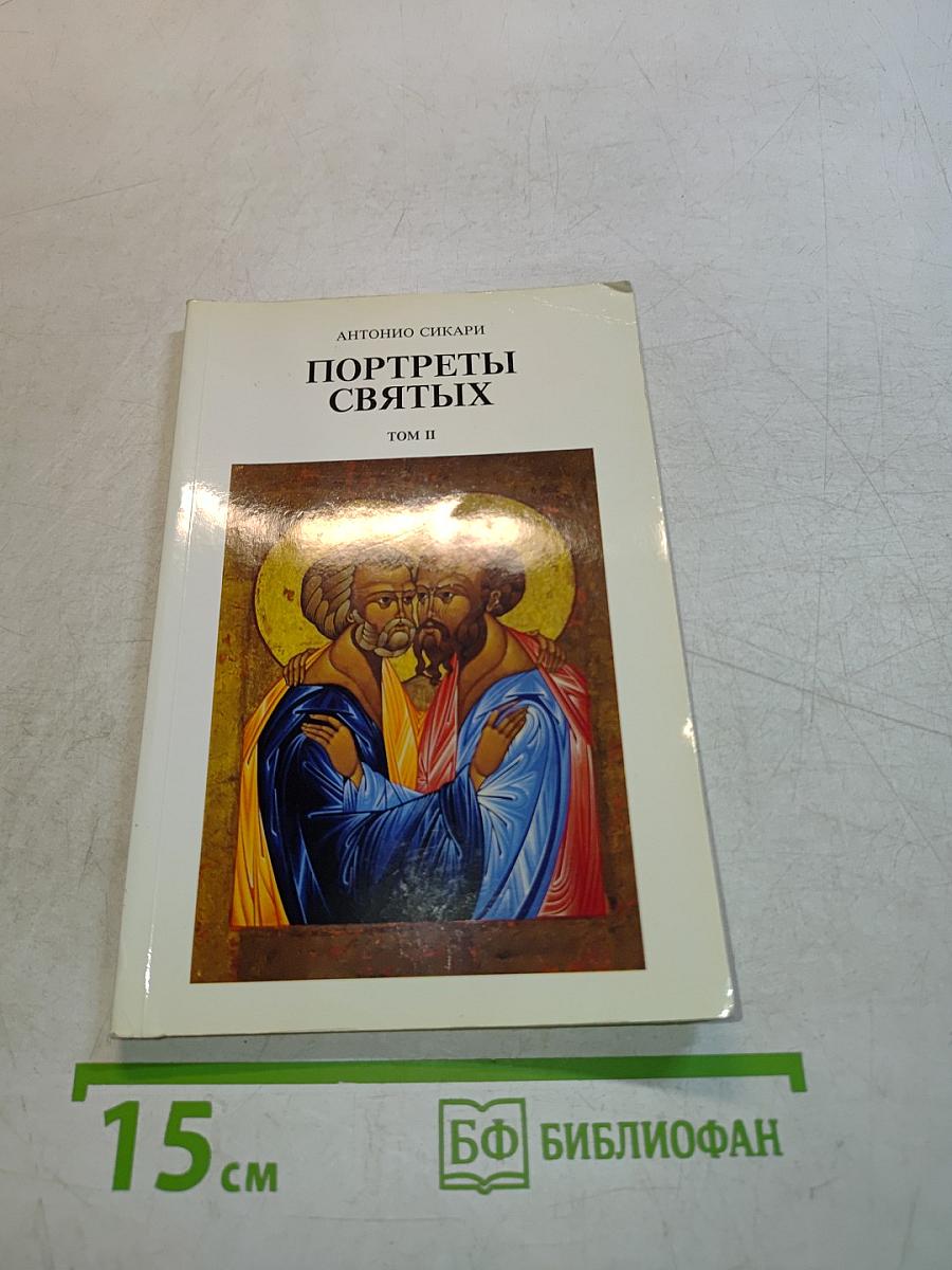 Портреты святых. Том II
