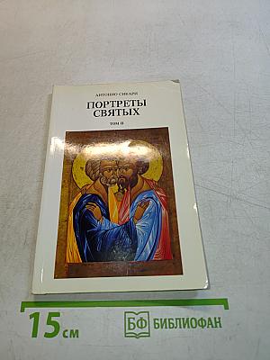Портреты святых. Том II