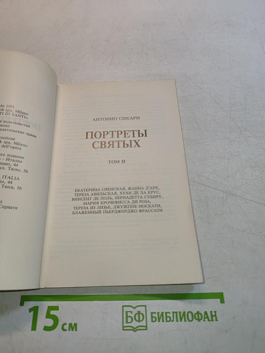 Портреты святых. Том II
