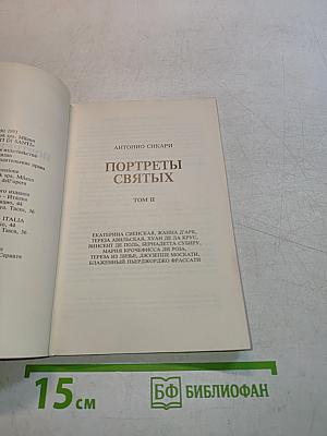 Портреты святых. Том II