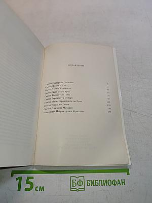 Портреты святых. Том II