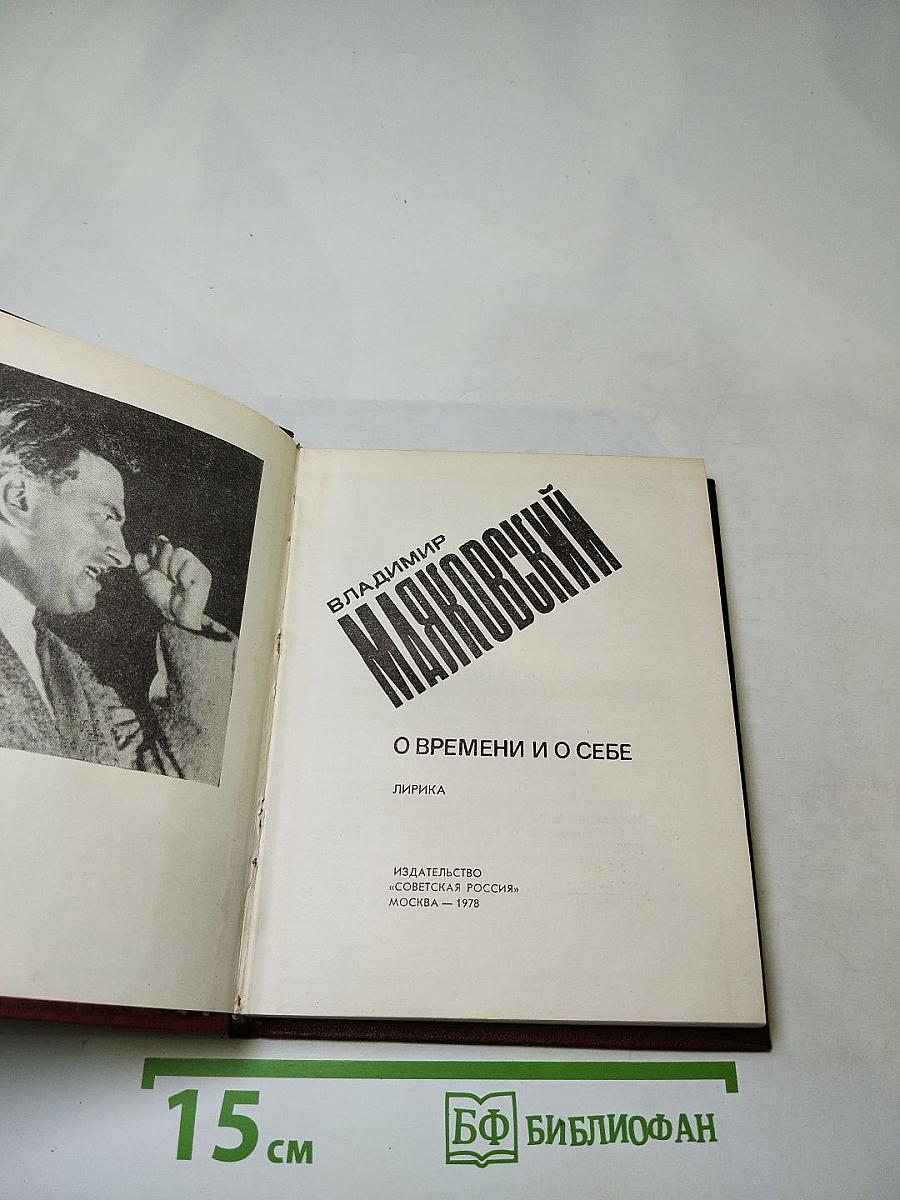 О времени и о себе