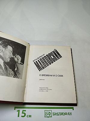 О времени и о себе