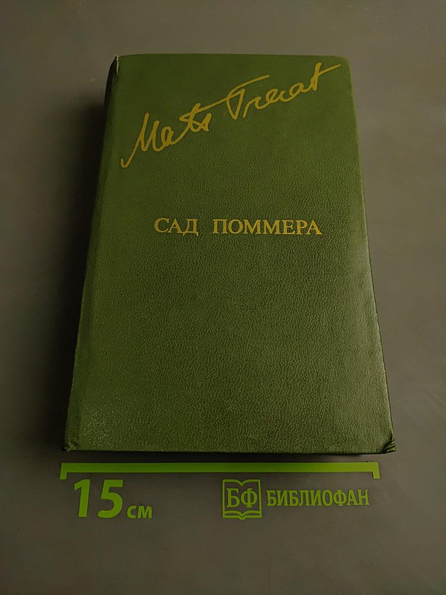 Сад Поммера