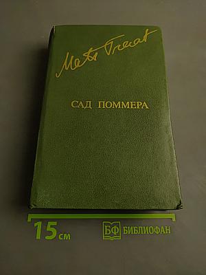 Сад Поммера