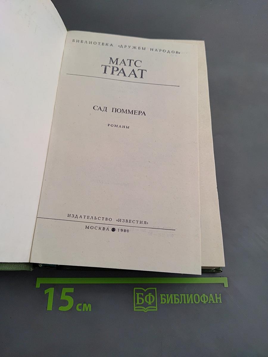 Сад Поммера