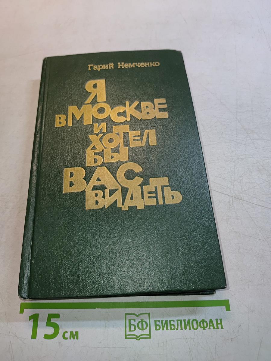 Я в Москве и хотел бы вас видеть