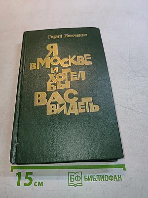 Я в Москве и хотел бы вас видеть