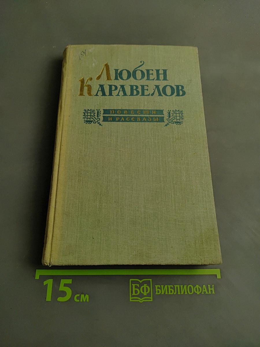 Любен Каравелов. Повести и рассказы