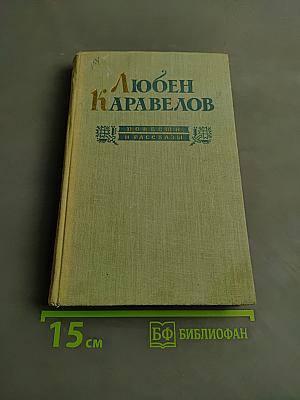 Любен Каравелов. Повести и рассказы