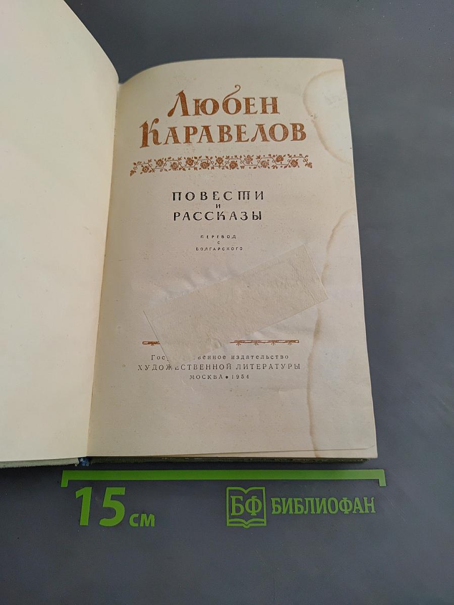 Любен Каравелов. Повести и рассказы