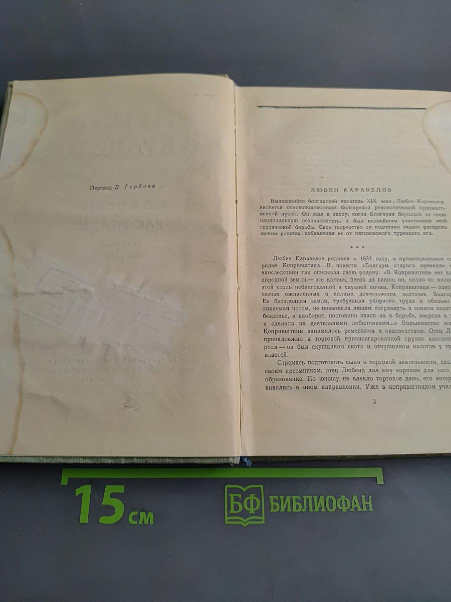 Любен Каравелов. Повести и рассказы