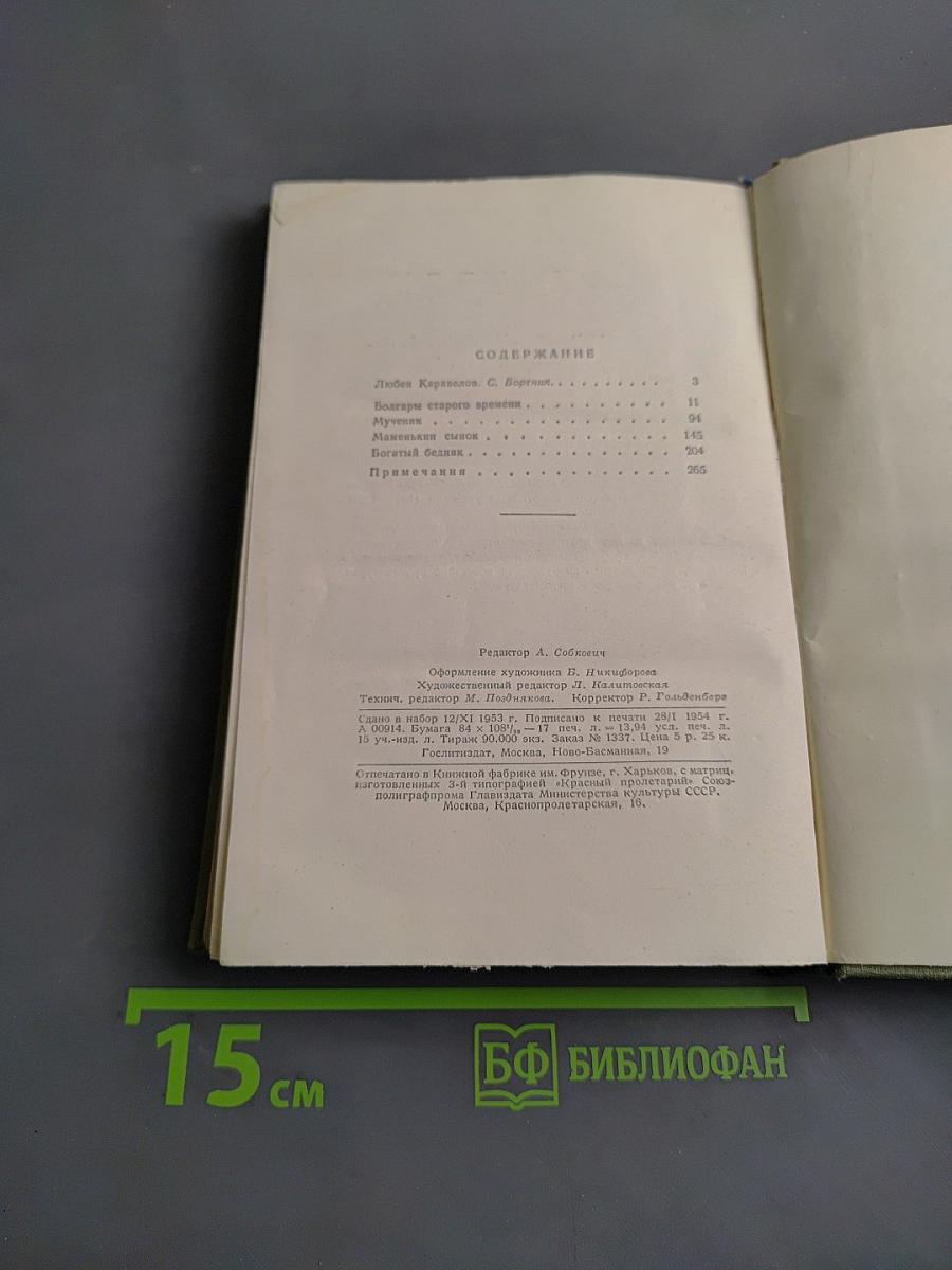 Любен Каравелов. Повести и рассказы