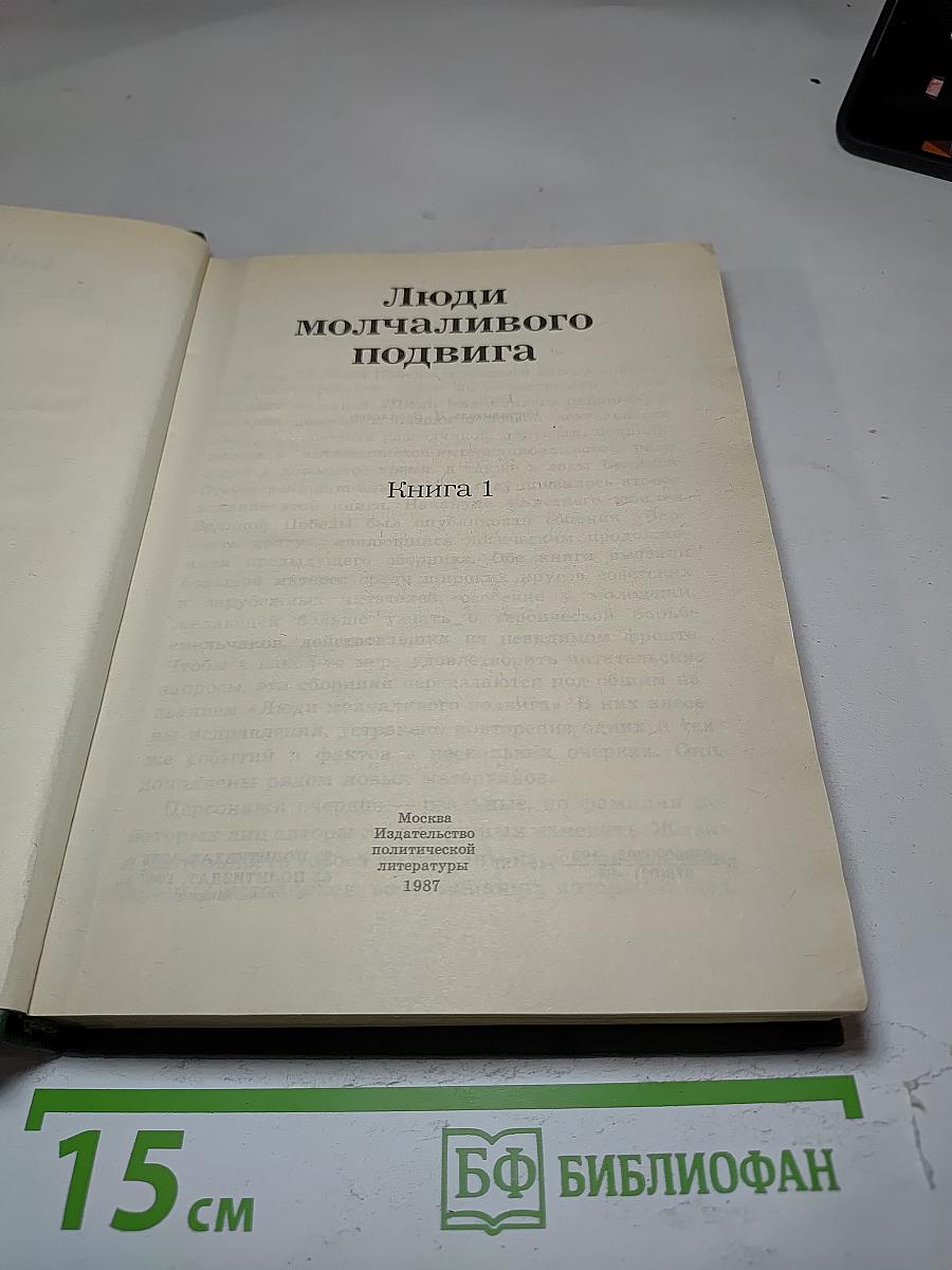 Люди молчаливого подвига
