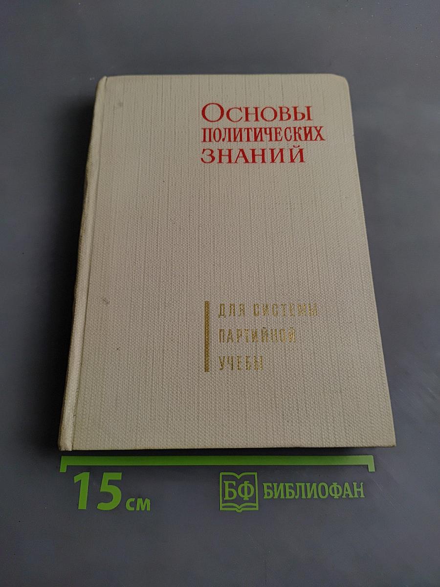 Основы политических знаний