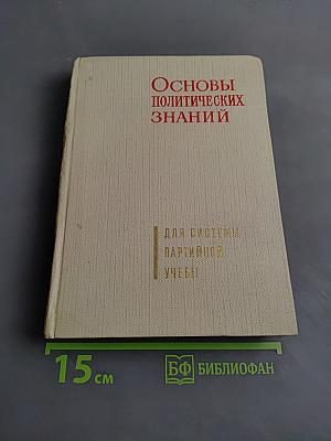 Основы политических знаний