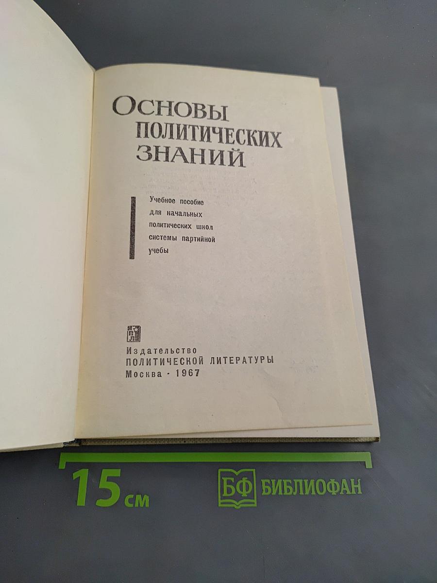 Основы политических знаний