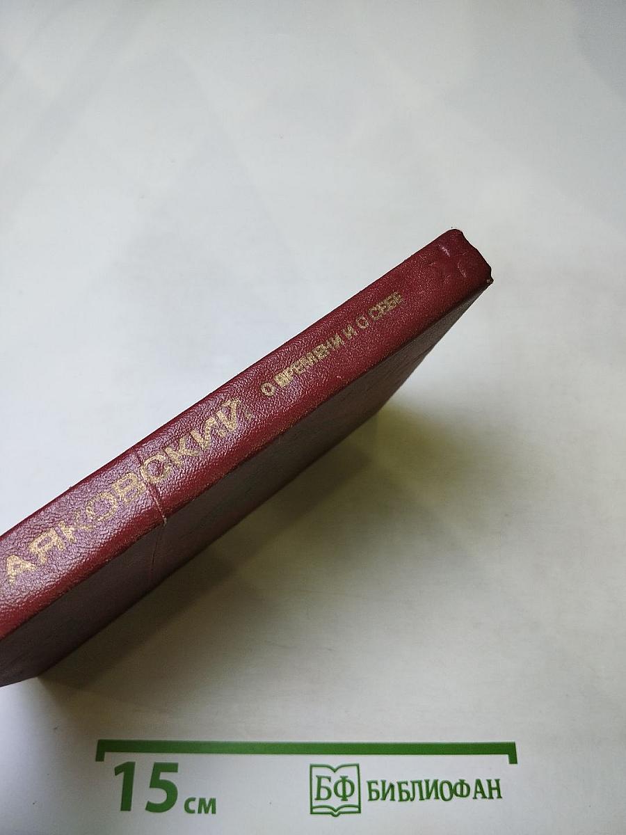 О времени и о себе