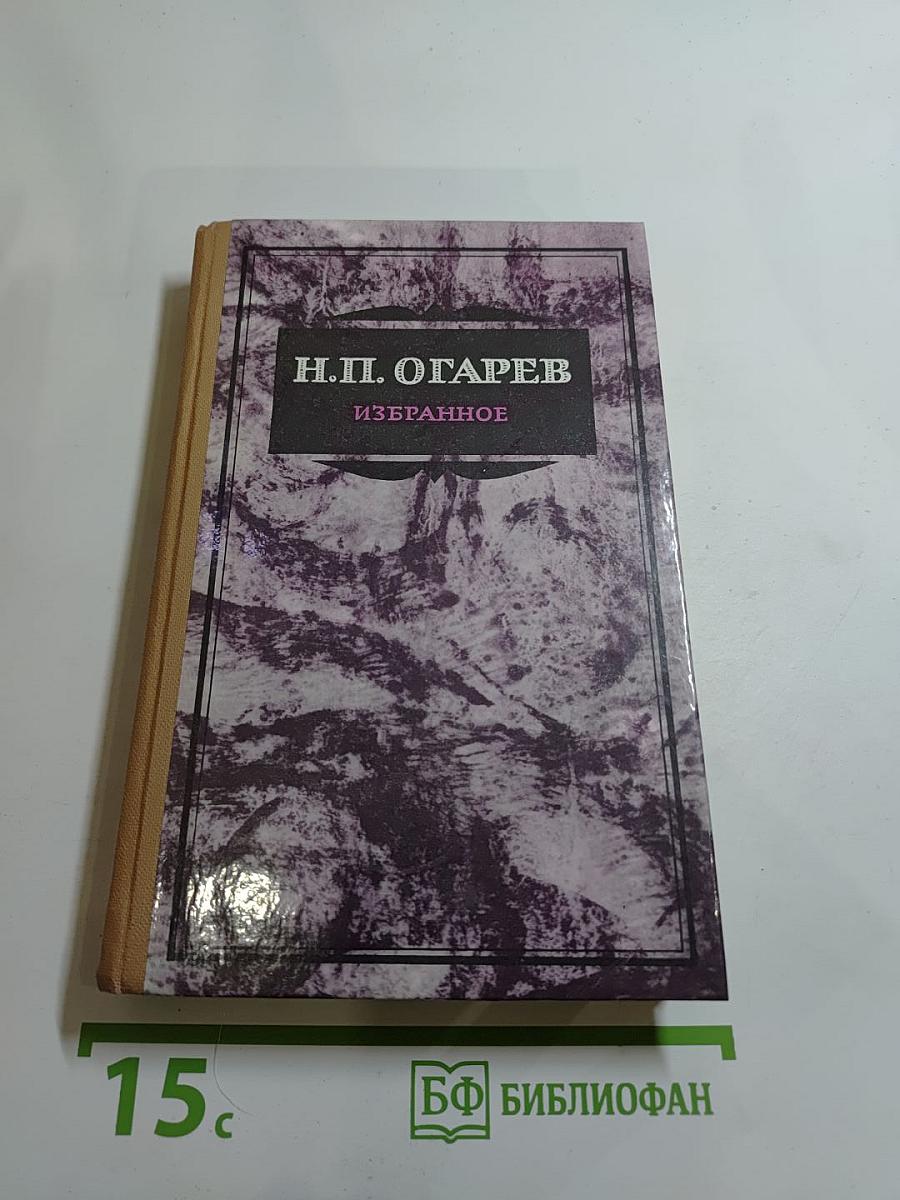 Н.П. Огарев. Избранное