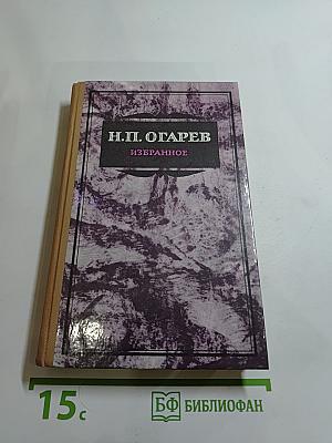 Н.П. Огарев. Избранное