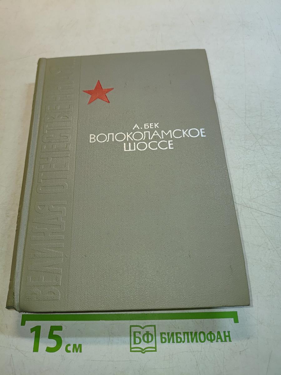 Волоколамское шоссе
