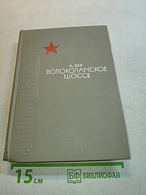 Волоколамское шоссе
