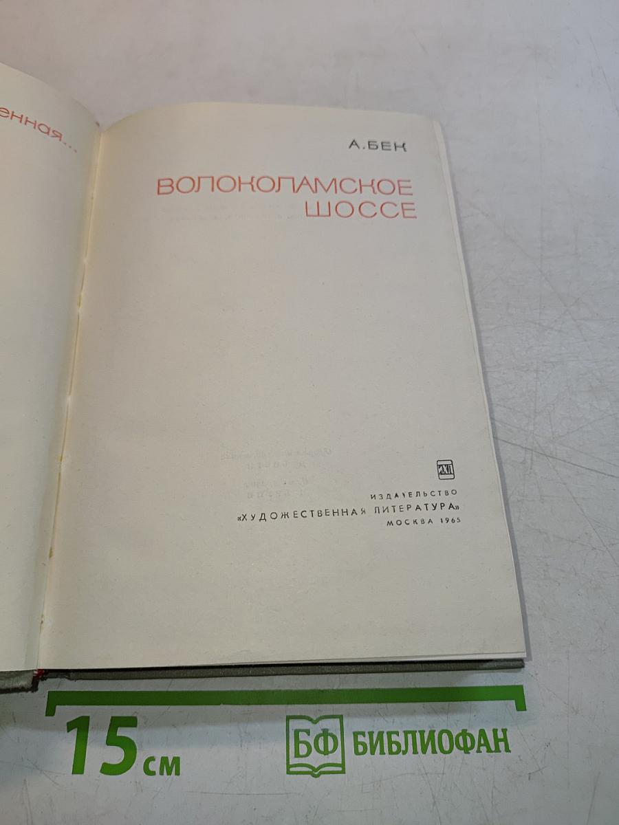 Волоколамское шоссе