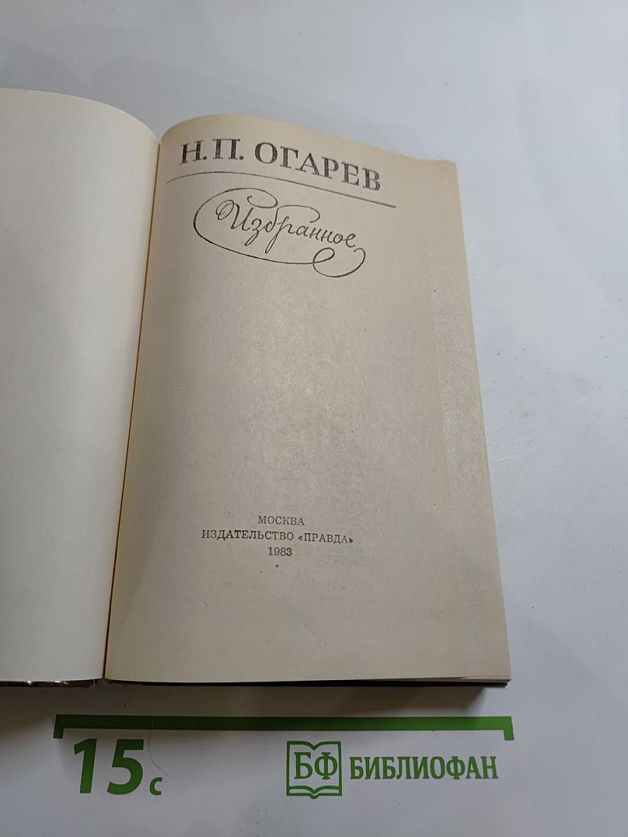 Н.П. Огарев. Избранное