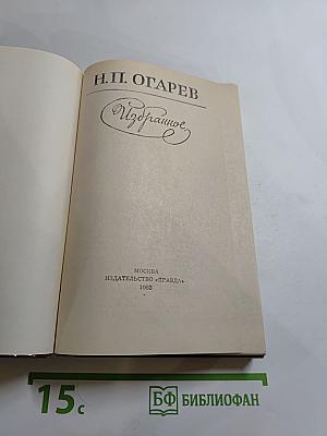Н.П. Огарев. Избранное