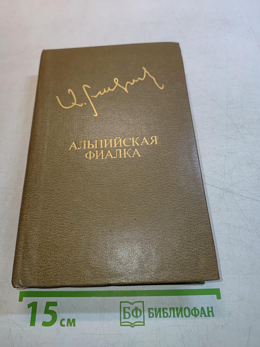 Альпийская фиалка