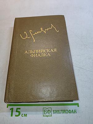 Альпийская фиалка