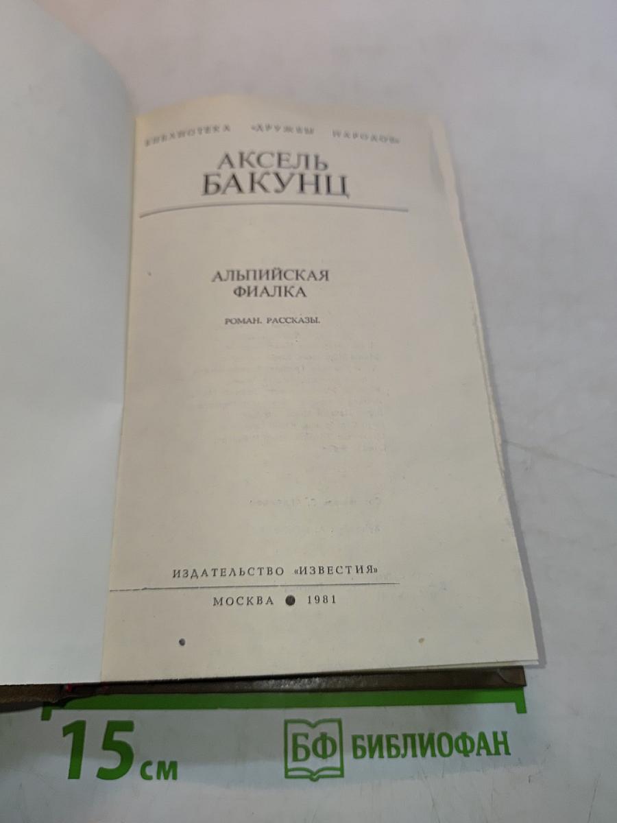 Альпийская фиалка