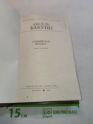 Альпийская фиалка