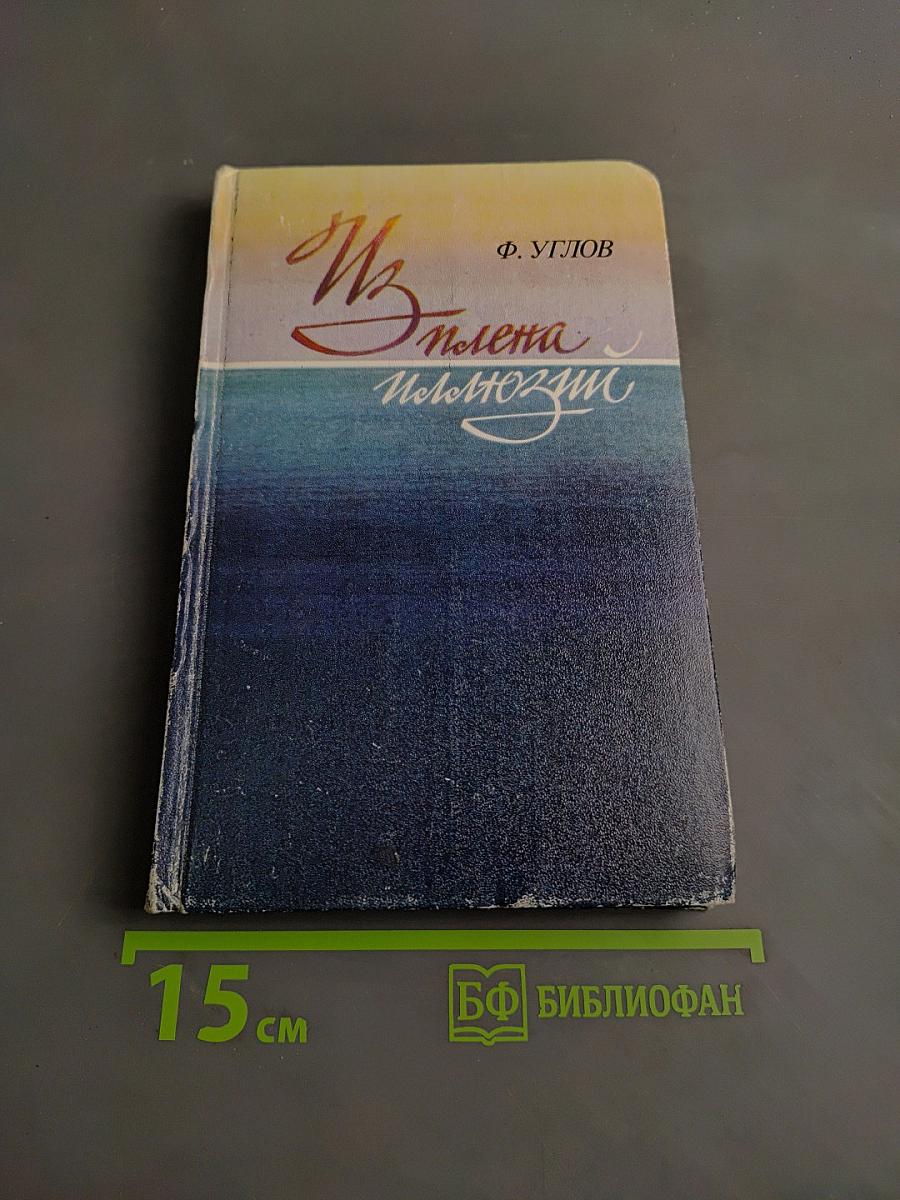 Из плена иллюзий