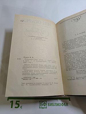 Н.П. Огарев. Избранное